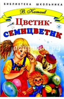 Обложка книги цветик семицветик картинки