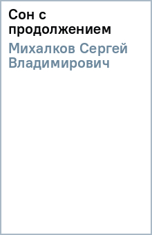 Сергей Михалков - Сон с продолжением обложка книги Сергей Михалков - Сон с продолжением обложка книги