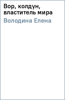 Елена Володина - Вор, колдун, властитель мира обложка книги Елена Володина - Вор, колдун, властитель мира обложка книги