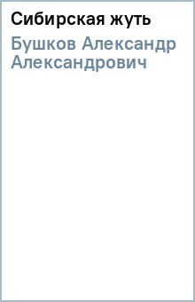 Александр Бушков - Сибирская жуть обложка книги Александр Бушков - Сибирская жуть обложка книги
