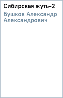 Александр Бушков - Сибирская жуть-2 обложка книги Александр Бушков - Сибирская жуть-2 обложка книги