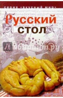 Елена Молоховец - Русский стол. Лучшие рецепты старинной русской кухни из собрания Елены Молоховец обложка книги Елена Молоховец - Русский стол. Лучшие рецепты старинной русской кухни из собрания Елены Молоховец обложка книги