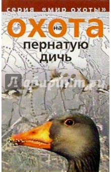 Охота на пернатую дичь