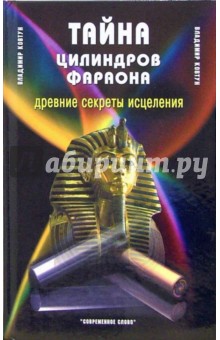 Владимир Ковтун - Тайна цилиндров фараона. Древние секреты исцеления обложка книги Владимир Ковтун - Тайна цилиндров фараона. Древние секреты исцеления обложка книги