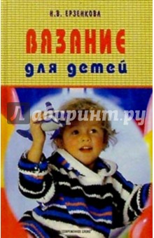 Нина Ерзенкова - Вязание для детей обложка книги Нина Ерзенкова - Вязание для детей обложка книги