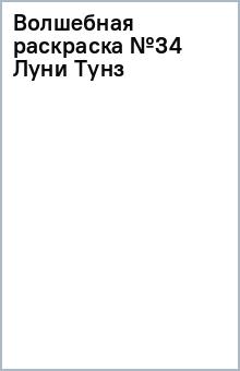 Волшебная раскраска №34 (Луни Тунз) обложка книги Волшебная раскраска №34 (Луни Тунз) обложка книги