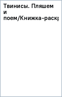 Твинисы. Пляшем и поем/Книжка-раскраска обложка книги Твинисы. Пляшем и поем/Книжка-раскраска обложка книги