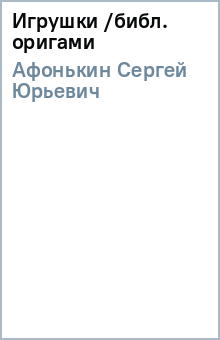 Сергей Афонькин - Игрушки /библ. оригами обложка книги Сергей Афонькин - Игрушки /библ. оригами обложка книги