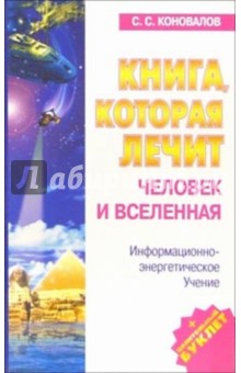Сергей Коновалов - Книга, которая лечит-5. Человек и Вселенная обложка книги Сергей Коновалов - Книга, которая лечит-5. Человек и Вселенная обложка книги