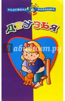 Друзья. Радужная капелька