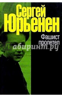 Фашист пролетел - Сергей Юрьенен