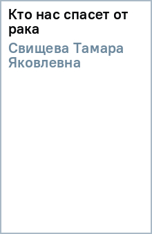 Тамара Свищева - Кто нас спасет от рака обложка книги Тамара Свищева - Кто нас спасет от рака обложка книги