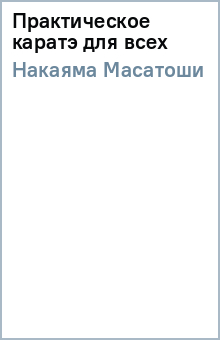 Масатоши Накаяма - Практическое каратэ для всех обложка книги Масатоши Накаяма - Практическое каратэ для всех обложка книги