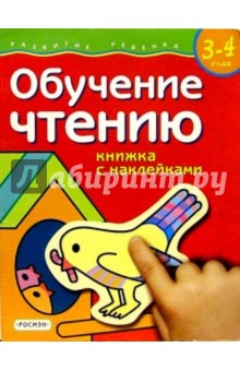 Обучение чтению. Для детей 3-4 лет. (книжка с накл.)