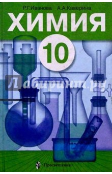Иванова, Каверина - Химия: Учебник для 10 класса общеобразовательных учреждений обложка книги Иванова, Каверина - Химия: Учебник для 10 класса общеобразовательных учреждений обложка книги