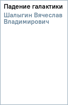 Вячеслав Шалыгин - Падение галактики обложка книги Вячеслав Шалыгин - Падение галактики обложка книги