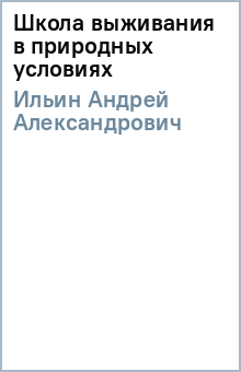 Андрей Ильин - Школа выживания в природных условиях обложка книги Андрей Ильин - Школа выживания в природных условиях обложка книги