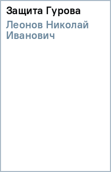Николай Леонов - Защита Гурова обложка книги Николай Леонов - Защита Гурова обложка книги