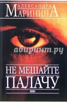 Александра Маринина - Не мешайте палачу: Повесть обложка книги Александра Маринина - Не мешайте палачу: Повесть обложка книги