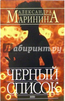 Черный список: Роман - Александра Маринина
