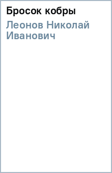 Николай Леонов - Бросок кобры обложка книги Николай Леонов - Бросок кобры обложка книги