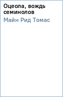 Рид Майн - Оцеола, вождь семинолов обложка книги Рид Майн - Оцеола, вождь семинолов обложка книги