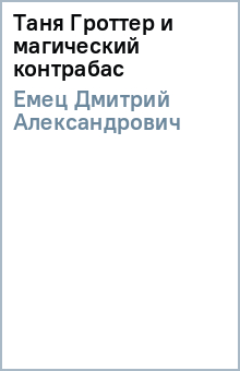 Дмитрий Емец - Таня Гроттер и магический контрабас обложка книги Дмитрий Емец - Таня Гроттер и магический контрабас обложка книги
