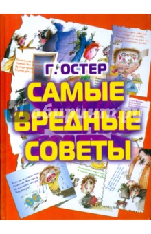Григорий Остер - Самые вредные советы обложка книги Григорий Остер - Самые вредные советы обложка книги