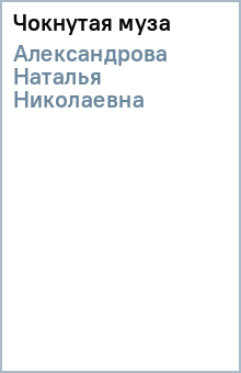 Наталья Александрова - Чокнутая муза обложка книги Наталья Александрова - Чокнутая муза обложка книги