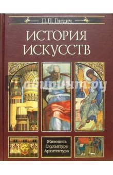 Петр Гнедич - История искусств. Живопись. Скульптура. Архитектура обложка книги Петр Гнедич - История искусств. Живопись. Скульптура. Архитектура обложка книги