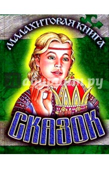 Малахитовая книга сказок (Корона) обложка книги Малахитовая книга сказок (Корона) обложка книги
