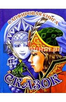 Сапфировая книга сказок (Царевна-лягушка) обложка книги Сапфировая книга сказок (Царевна-лягушка) обложка книги
