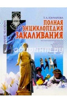 Т.А. Гончарова - Полная энциклопедия закаливания обложка книги Т.А. Гончарова - Полная энциклопедия закаливания обложка книги