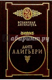 Данте Алигьери - Собрание сочинений в 2тт обложка книги Данте Алигьери - Собрание сочинений в 2тт обложка книги