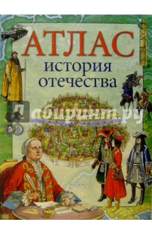 Атлас История отечества: Науч.-поп. изд. для детей. - Иван Воронин