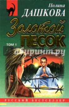 Полина Дашкова - Золотой песок 2тт обложка книги Полина Дашкова - Золотой песок 2тт обложка книги
