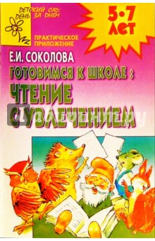 Готовимся к школе: Чтение с увлечением (Приложение) - Елена Соколова