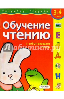 Обучение чтению. Для детей 3-4 лет. (с обучающим лото) обложка книги Обучение чтению. Для детей 3-4 лет. (с обучающим лото) обложка книги