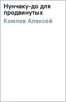 Алексей Комлев - Нунчаку-до для продвинутых обложка книги Алексей Комлев - Нунчаку-до для продвинутых обложка книги