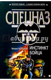 Михаил Нестеров - Инстинкт бойца: Роман обложка книги Михаил Нестеров - Инстинкт бойца: Роман обложка книги