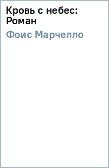 Кровь с небес: Роман - Марчелло Фоис