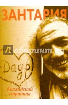 Колхидский странник - Даур Зантария