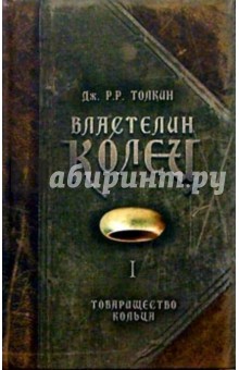 Властелин колец. Книга I: Товарищество кольца - Толкин Джон Рональд Руэл