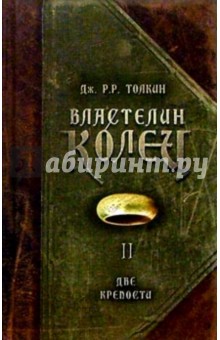 Толкин Джон Рональд Руэл - Властелин колец. Книга II: Две крепости обложка книги Толкин Джон Рональд Руэл - Властелин колец. Книга II: Две крепости обложка книги