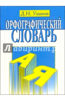 Дмитрий Ушаков - Орфографический словарь обложка книги Дмитрий Ушаков - Орфографический словарь обложка книги