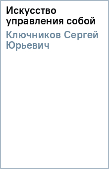 Сергей Ключников - Искусство управления собой обложка книги Сергей Ключников - Искусство управления собой обложка книги
