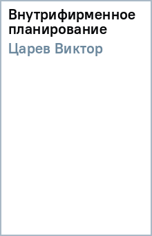 Виктор Царев - Внутрифирменное планирование обложка книги Виктор Царев - Внутрифирменное планирование обложка книги