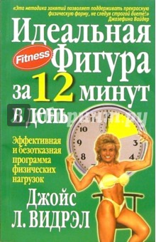 Идеальная фигура за 12 минут в день - Джойс Видрэл
