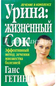 Ганс Гетинг - Урина: жизненный сок обложка книги Ганс Гетинг - Урина: жизненный сок обложка книги
