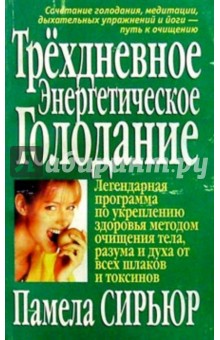 Памела Сирьюр - Трехдневное энергетическое голодание обложка книги Памела Сирьюр - Трехдневное энергетическое голодание обложка книги